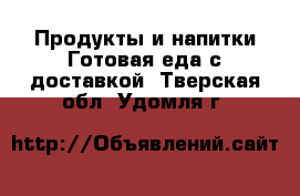 Продукты и напитки Готовая еда с доставкой. Тверская обл.,Удомля г.